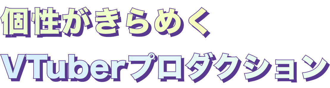 個性がきらめくVTuberプロダクション