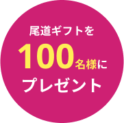 尾道ギフトを100名様さまにプレゼント