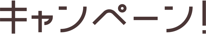 キャンペーン!
