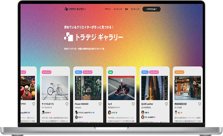 トラデジ(ギャラリーサイト)