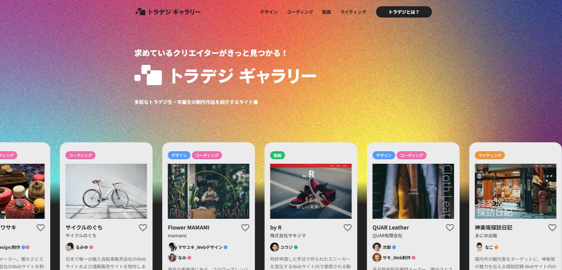 トラデジ(ギャラリーサイト)